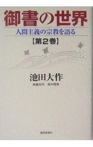 【中古】御書の世界 2/ 池田大作 (単行本)