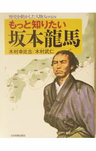 Other - 【中古】もっと知りたい坂本竜馬 / 木村武仁 (単行本)