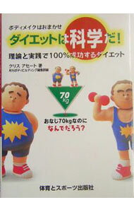 【中古】ダイエットは科学だ！−理論と実践で100％成功するダイエット− / クリス・アセート