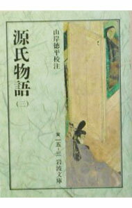 【中古】源氏物語 3/ 山岸徳平【校�
