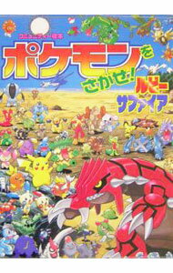 [중고] 포켓몬을 찾아라! 루비 사파이어 / 아이하라 카즈노리(단행본)