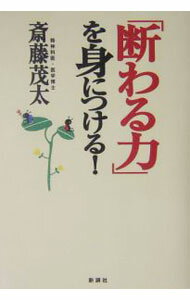 【中古】「断わる力」を身につける！ / 斎藤茂太 (単行本)