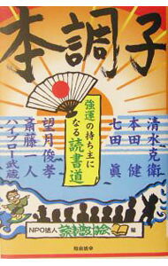 &nbsp;&nbsp;&nbsp; 本調子−強運の持ち主になる読書道− 単行本 の詳細 カテゴリ: 中古本 ジャンル: 産業・学術・歴史 読書 出版社: 総合法令出版 レーベル: 作者: 清水克衛／本田健／七田眞　他 カナ: ホンチョウシキョウウンノモチヌシニナルドクショドウ / シミズカツヨシホンダケンシチダマコト サイズ: 単行本 ISBN: 4893468278 発売日: 2004/01/06 関連商品リンク : 清水克衛／本田健／七田眞　他 総合法令出版