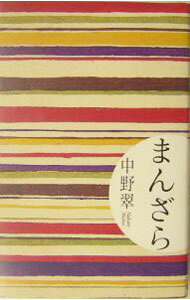 【中古】まんざら / 中野翠 (単行本)