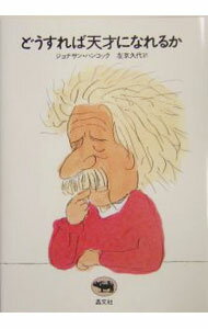 【中古】どうすれば天才になれるか / ジョナサン・ハンコック (単行本)