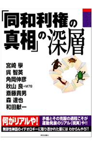 【中古】「同和利権の真相」の深層 / 宮崎学 (単行本)