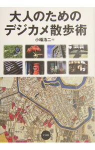 &nbsp;&nbsp;&nbsp; 大人のためのデジカメ散歩術 単行本 の詳細 カテゴリ: 中古本 ジャンル: 料理・趣味・児童 写真 出版社: ナツメ社 レーベル: 作者: 小幡浩二 カナ: オトナノタメノデジカメサンポジュツ / オバタコウジ サイズ: 単行本 ISBN: 4816336230 発売日: 2004/01/01 関連商品リンク : 小幡浩二 ナツメ社