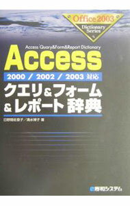 【中古】Accessクエリ＆フォーム＆レポート辞典 / 清水博子 (単行本)