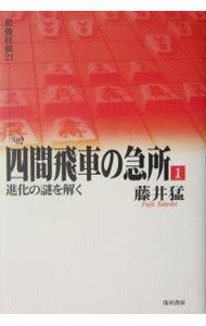 日本棋 - 【中古】四間飛車の急所 1/ 藤井猛 (単行本)