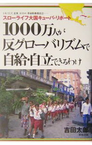 【中古】1000万人が反グローバリズムで自給・自立できるわけ / 吉田太郎