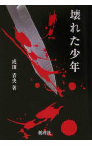 【中古】壊れた少年 / 成田 青央