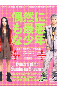 楽天市場】偶然にも最悪な少年 [DVD]の通販