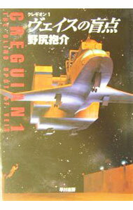 【中古】クレギオン(1)−ヴェイスの盲点− / 野尻抱介