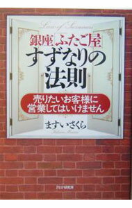 【中古】銀座「ふたご屋」すずなりの法則−売りたいお客様に営業してはいけません− / ますいさくら (単行本)