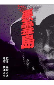 【中古】悪霊島 / 篠田正浩【監督】