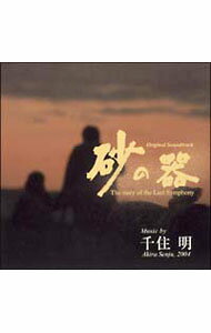 By Title: Ha Line - 【中古】「砂の器」オリジナル・サウンドトラック / 千住明