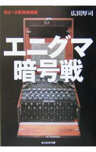&nbsp;&nbsp;&nbsp; エニグマ暗号戦 文庫 の詳細 カテゴリ: 中古本 ジャンル: 料理・趣味・児童 ミリタリー 出版社: 光人社 レーベル: 光人社NF文庫 作者: 広田厚司 カナ: エニグマアンゴウセン / ヒロタアツシ サイズ: 文庫 ISBN: 4769824092 発売日: 2004/02/01 関連商品リンク : 広田厚司 光人社 光人社NF文庫