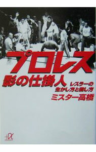 &nbsp;&nbsp;&nbsp; プロレス影の仕掛人 文庫 の詳細 カテゴリ: 中古本 ジャンル: スポーツ・健康・医療 格闘技 出版社: 講談社 レーベル: 講談社＋α文庫 作者: ミスター高橋 カナ: プロレスカゲノシカケニン / ミスター　タカハシ サイズ: 文庫 ISBN: 4062568136 発売日: 2004/01/01 関連商品リンク : ミスター高橋 講談社 講談社＋α文庫
