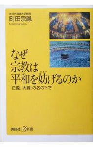Religious Studies - 【中古】なぜ宗教は平和を妨げるのか / 町田宗鳳 (新書)