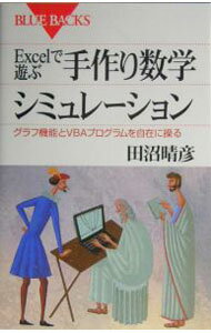Excelで遊ぶ手作り数学シミュレーション / 田沼晴彦 (新書)