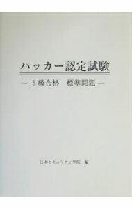 【中古】ハッカー認定試験 / 日本セキュリティ学院