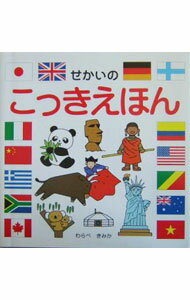 【中古】せかいのこっきえほん / 童公佳 (単行本)