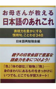 &nbsp;&nbsp;&nbsp; お母さんが教える日本語のあれこれ 単行本 の詳細 カテゴリ: 中古本 ジャンル: 産業・学術・歴史 言語・ことばその他 出版社: はまの出版 レーベル: 作者: 日本語再勉強会 カナ: オカアサンガオシエルニホンゴノアレコレ / ニホンゴサイベンキョウカイ サイズ: 単行本 ISBN: 489361388X 発売日: 2004/01/01 関連商品リンク : 日本語再勉強会 はまの出版