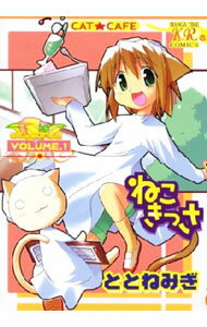 【中古】ねこきっさ 1/ ととねみぎ