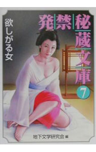 【中古】発禁秘蔵文庫(7)−欲しがる女− / 地下文学研究会【編】