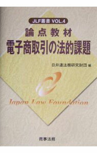 Industries - 【中古】論点教材電子商取引の法的課題 / 日弁連法務研究財団 (単行本)