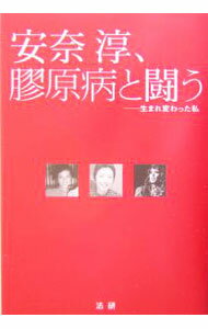 【中古】安奈淳、膠原病と闘う / 安奈淳 (単行本)