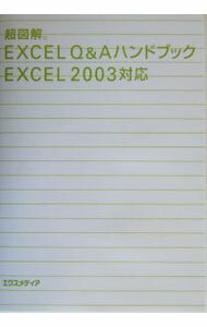 &nbsp;&nbsp;&nbsp; 超図解EXCEL　Q＆Aハンドブック　Excel2003対応 単行本 の詳細 カテゴリ: 中古本 ジャンル: 女性・生活・コンピュータ コンピューター・インターネットその他 出版社: エクスメディア レーベル: 作者: エクスメディア カナ: チョウズカイエクセルキューアンドエーハンドブックエクセル2003タイオウ / エクスメディア サイズ: 単行本 ISBN: 4872833384 発売日: 2004/02/01 関連商品リンク : エクスメディア エクスメディア