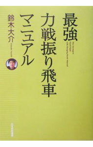 &nbsp;&nbsp;&nbsp; 最強力戦振り飛車マニュアル 単行本 の詳細 カテゴリ: 中古本 ジャンル: 料理・趣味・児童 将棋 出版社: 日本将棋連盟 レーベル: 作者: 鈴木大介 カナ: サイキョウリキセンフリビシャマニュアル / スズキダイスケ サイズ: 単行本 ISBN: 4819703730 発売日: 2004/02/01 関連商品リンク : 鈴木大介 日本将棋連盟