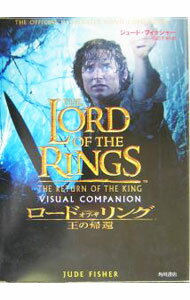 【中古】ロード・オブ・ザ・リング王の帰還 / Fisher Jude