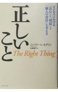 【中古】正しいこと / Seglin Jeffrey　L．