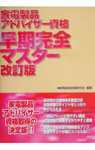 【中古】家電製品アドバイザー資格早期完全マスター　【改訂版】 / 家電資格試験研究会 (単行本)