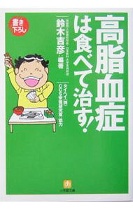 &nbsp;&nbsp;&nbsp; 高脂血症は食べて治す！ 文庫 の詳細 カテゴリ: 中古本 ジャンル: スポーツ・健康・医療 医療 出版社: 小学館 レーベル: 小学館文庫 作者: 鈴木吉彦 カナ: コウシケツショウワタベテナオス / スズキヨシヒコ サイズ: 文庫 ISBN: 4094184937 発売日: 2004/03/01 関連商品リンク : 鈴木吉彦 小学館 小学館文庫　
