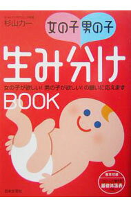 &nbsp;&nbsp;&nbsp; 女の子・男の子生み分けBOOK 単行本 の詳細 カテゴリ: 中古本 ジャンル: 女性・生活・コンピュータ 妊娠/出産 出版社: 日本文芸社 レーベル: 作者: 杉山力一 カナ: オンナノコオトコノコウミワケブック / スギヤマリキカズ サイズ: 単行本 ISBN: 4537202548 発売日: 2004/02/01 関連商品リンク : 杉山力一 日本文芸社　