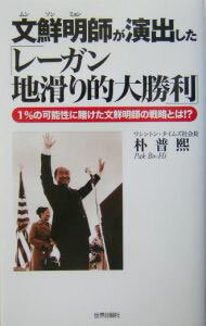 【中古】文鮮明師が演出した「レーガン地滑り的大勝利」 / 朴普煕 (新書)