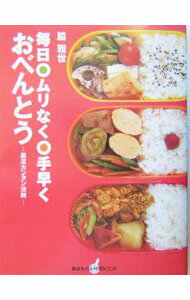 &nbsp;&nbsp;&nbsp; 毎日・ムリなく・手早くおべんとう 単行本 の詳細 カテゴリ: 中古本 ジャンル: 料理・趣味・児童 料理・食品その他 出版社: 講談社 レーベル: 講談社のお料理BOOK 作者: 脇雅世 カナ: マイニチムリナクテバヤクオベントウ / ワキマサヨ サイズ: 単行本 ISBN: 4062716232 発売日: 2004/02/01 関連商品リンク : 脇雅世 講談社 講談社のお料理BOOK