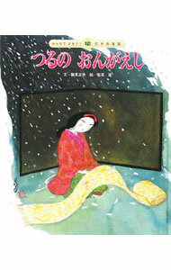 【中古】つるのおんがえし / 若菜珪 (単行本)