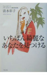 【中古】いちばん綺麗なあなたを見つける / 清水彰子