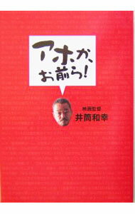 【中古】アホか、お前ら！ / 井筒和幸
