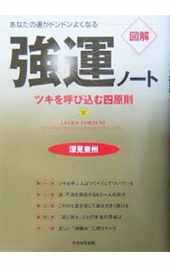 【中古】強運ノート / 深見東州 (単行本)