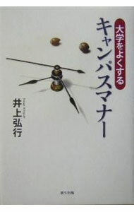 樂天商城 - 【中古】大学をよくするキャンパスマナー / 井上 弘行 (単行本)