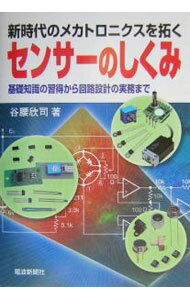 【中古】センサーのしくみ / 谷腰欣司 (単行本)