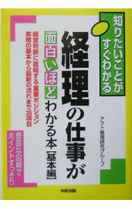 Other - 【中古】経理の仕事が面白いほどわかる本　【基本編】 / アクト経理研究グループ