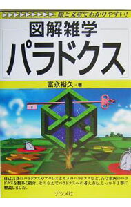 &nbsp;&nbsp;&nbsp; パラドクス 単行本 の詳細 カテゴリ: 中古本 ジャンル: 産業・学術・歴史 数学 出版社: ナツメ社 レーベル: 図解雑学−絵と文章でわかりやすい！− 作者: 富永裕久 カナ: パラドクス / トミナガヒロヒサ サイズ: 単行本 ISBN: 4816336915 発売日: 2004/03/01 関連商品リンク : 富永裕久 ナツメ社 図解雑学−絵と文章でわかりやすい！−
