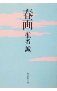 【中古】春画 / 椎名誠 (文庫)