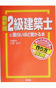 【中古】2級建築士に面白いほど受かる本 / 大賀 信幸